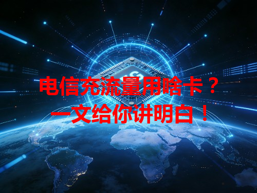 电信充流量用啥卡？一文给你讲明白！