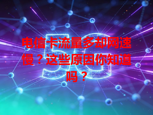 电信卡流量多却网速慢？这些原因你知道吗？