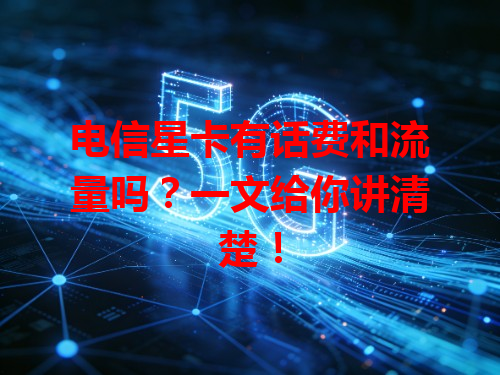 电信星卡有话费和流量吗？一文给你讲清楚！