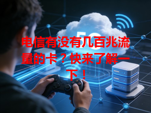电信有没有几百兆流量的卡？快来了解一下！
