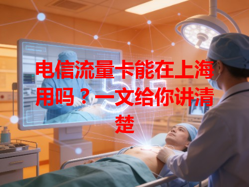 电信流量卡能在上海用吗？一文给你讲清楚