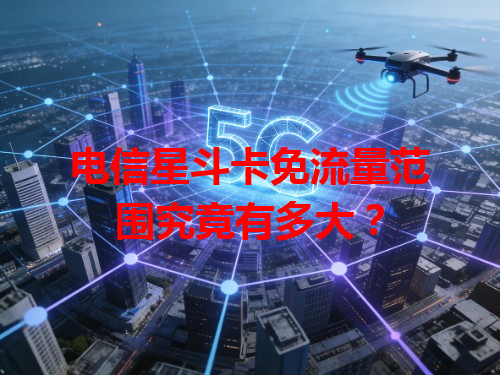 电信星斗卡免流量范围究竟有多大？