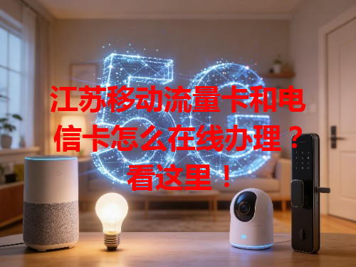 江苏移动流量卡和电信卡怎么在线办理？看这里！