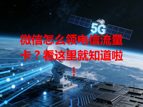 微信怎么领电信流量卡？看这里就知道啦！