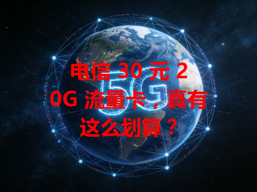 电信 30 元 20G 流量卡，真有这么划算？
