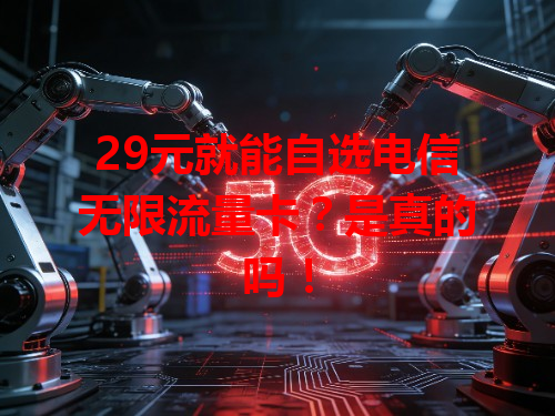 29元就能自选电信无限流量卡？是真的吗！