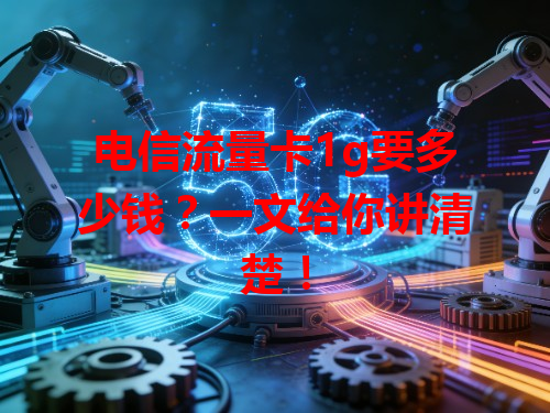 电信流量卡1g要多少钱？一文给你讲清楚！