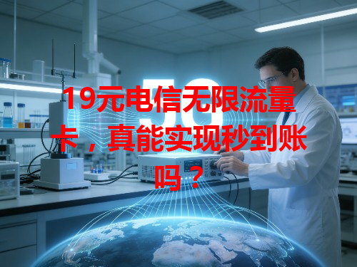 19元电信无限流量卡，真能实现秒到账吗？