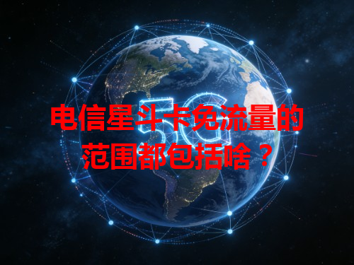电信星斗卡免流量的范围都包括啥？