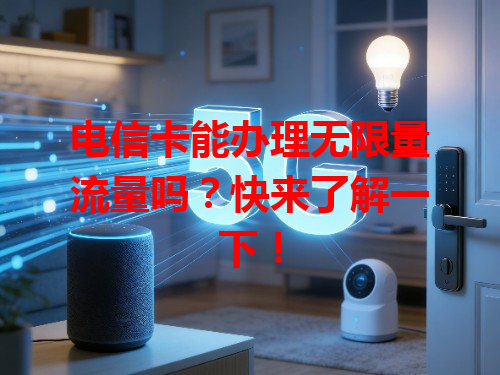 电信卡能办理无限量流量吗？快来了解一下！