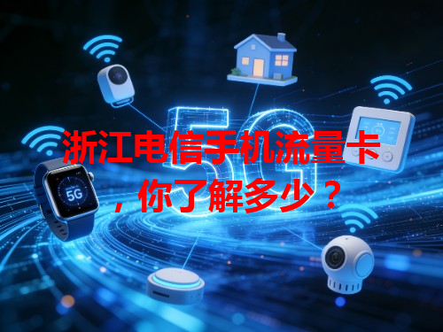 浙江电信手机流量卡，你了解多少？