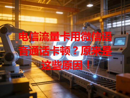 电信流量卡用微信语音通话卡顿？原来是这些原因！