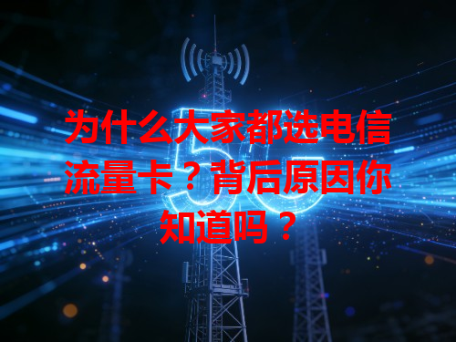 为什么大家都选电信流量卡？背后原因你知道吗？
