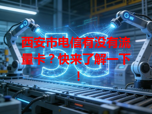 西安市电信有没有流量卡？快来了解一下！