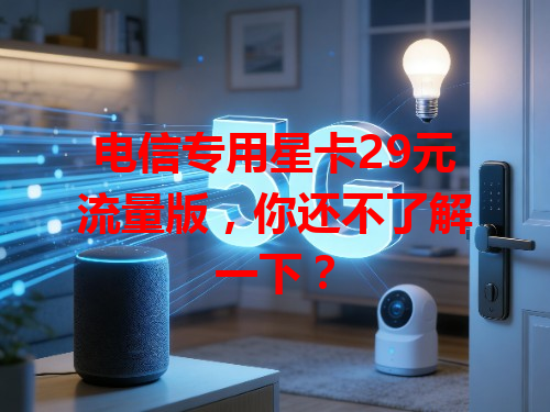 电信专用星卡29元流量版，你还不了解一下？