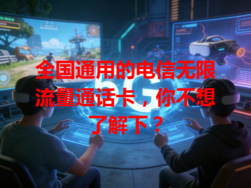 全国通用的电信无限流量通话卡,你不想了解下?