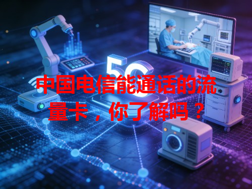 中国电信能通话的流量卡，你了解吗？