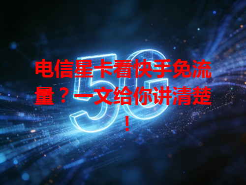 电信星卡看快手免流量？一文给你讲清楚！