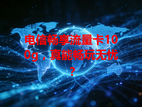 电信畅享流量卡100g，真能畅玩无忧？