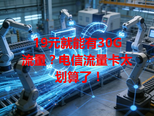 19元就能有30G流量？电信流量卡太划算了！