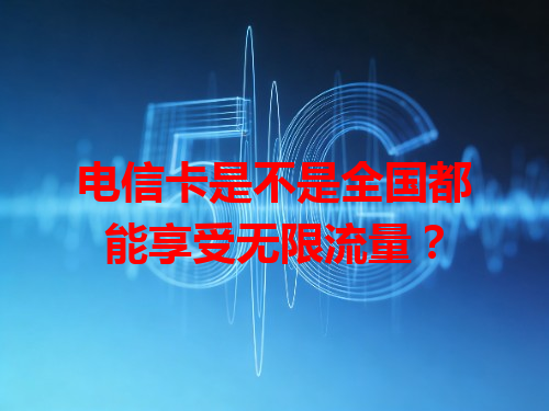 电信卡是不是全国都能享受无限流量？
