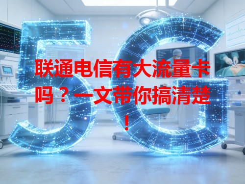 联通电信有大流量卡吗？一文带你搞清楚！