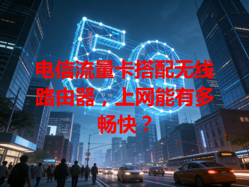 电信流量卡搭配无线路由器，上网能有多畅快？