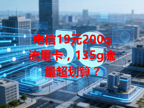 电信19元200g流量卡，135g流量超划算？