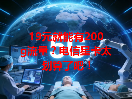 19元就能有200g流量？电信星卡太划算了吧！