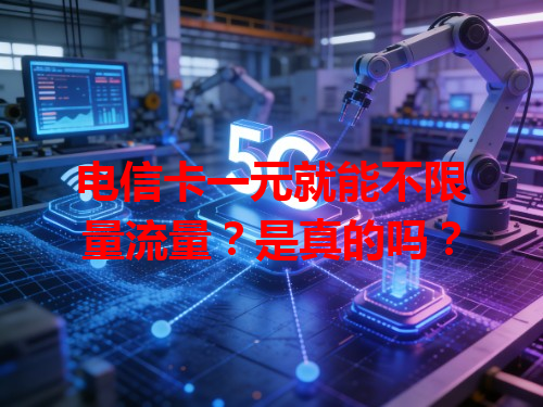 电信卡一元就能不限量流量？是真的吗？