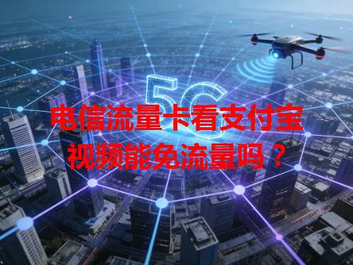 电信流量卡看支付宝视频能免流量吗？