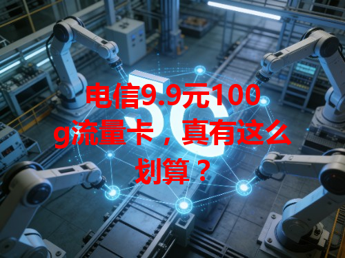 电信9.9元100g流量卡，真有这么划算？