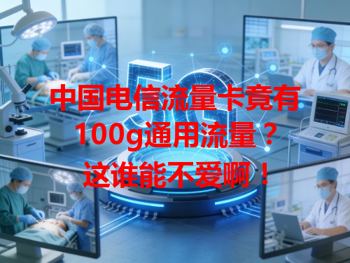 中国电信流量卡竟有100g通用流量？这谁能不爱啊！