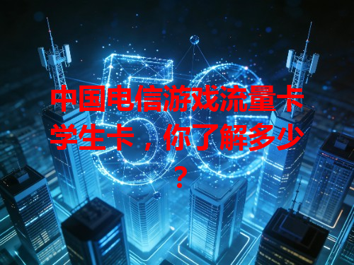 中国电信游戏流量卡学生卡，你了解多少？