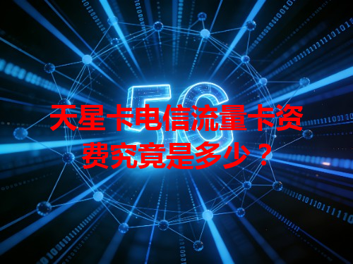 天星卡电信流量卡资费究竟是多少?