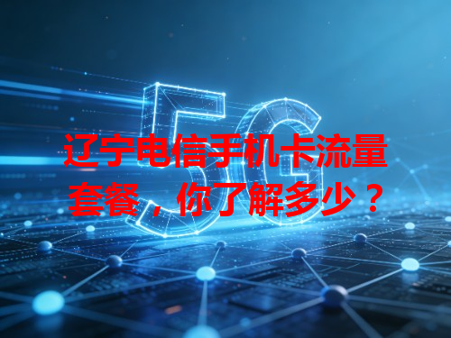 辽宁电信手机卡流量套餐，你了解多少？