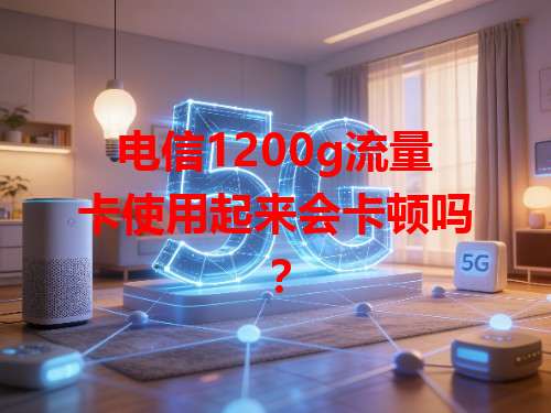 电信1200g流量卡使用起来会卡顿吗？