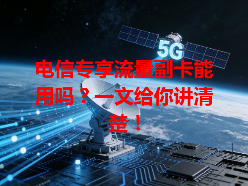 电信专享流量副卡能用吗？一文给你讲清楚！