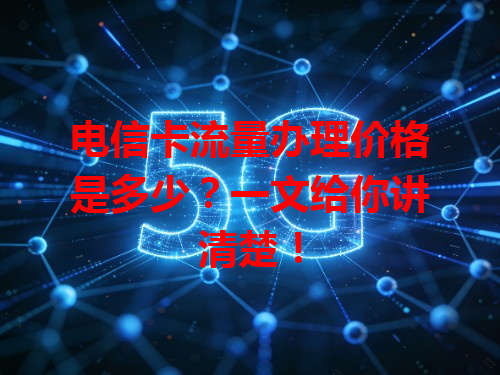 电信卡流量办理价格是多少？一文给你讲清楚！