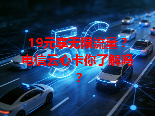 19元享无限流量？电信云心卡你了解吗？