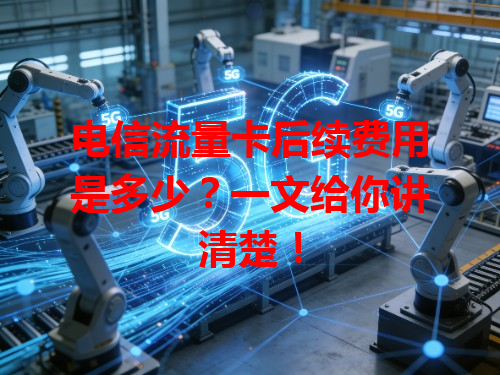 电信流量卡后续费用是多少？一文给你讲清楚！