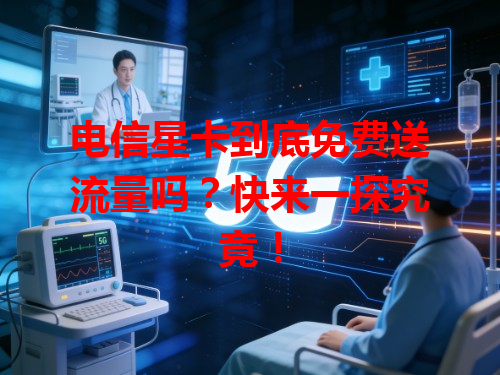 电信星卡到底免费送流量吗？快来一探究竟！