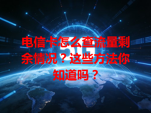 电信卡怎么查流量剩余情况？这些方法你知道吗？