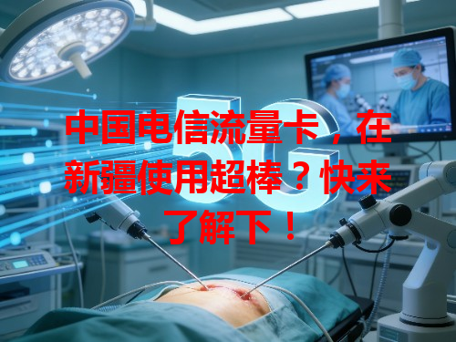 中国电信流量卡，在新疆使用超棒？快来了解下！