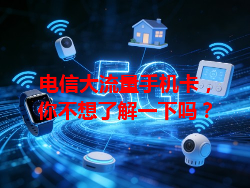电信大流量手机卡，你不想了解一下吗？