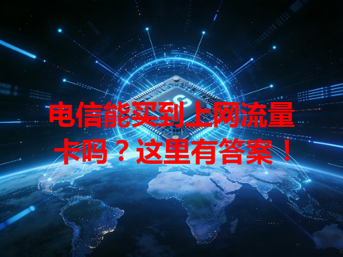 电信能买到上网流量卡吗？这里有答案！