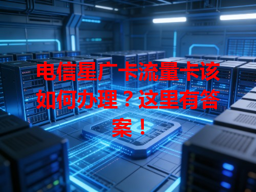 电信星广卡流量卡该如何办理？这里有答案！
