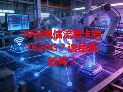 19元电信流量卡有1620G？这是真的吗？