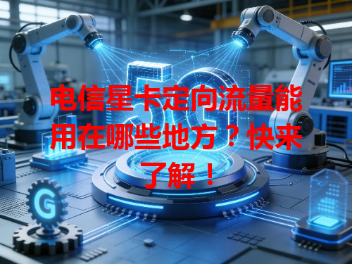 电信星卡定向流量能用在哪些地方？快来了解！