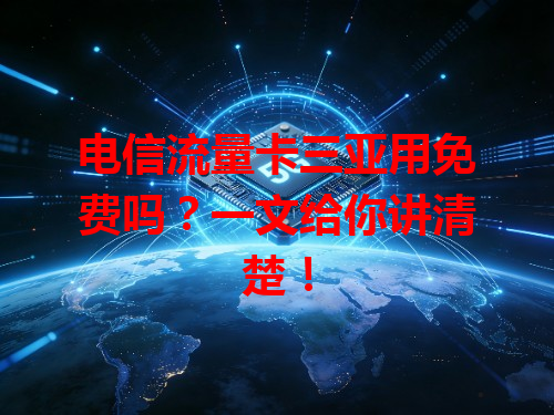 电信流量卡三亚用免费吗？一文给你讲清楚！